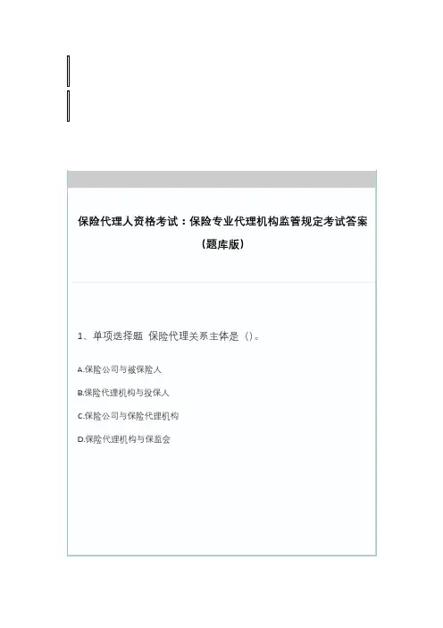 保险代理人资格考试：保险专业代理机构监管规定考试答案(题库版) - 考试题库 - 91考试网