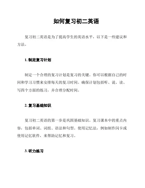 如何复习初二英语