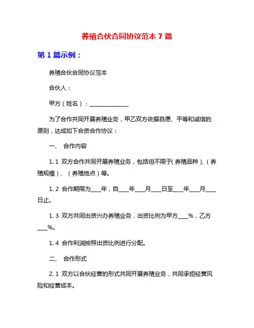 养殖合伙合同协议范本7篇