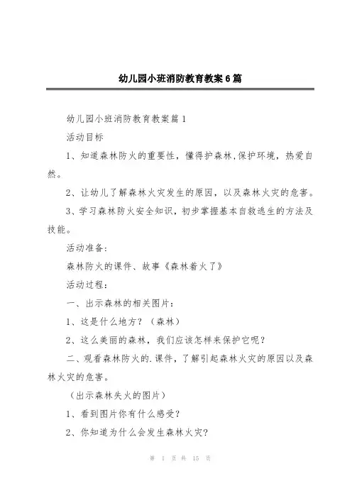 幼儿园小班消防教育教案6篇