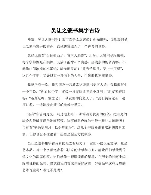 吴让之篆书集字古诗