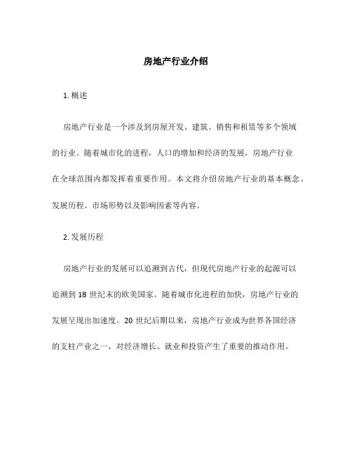 房地产行业介绍