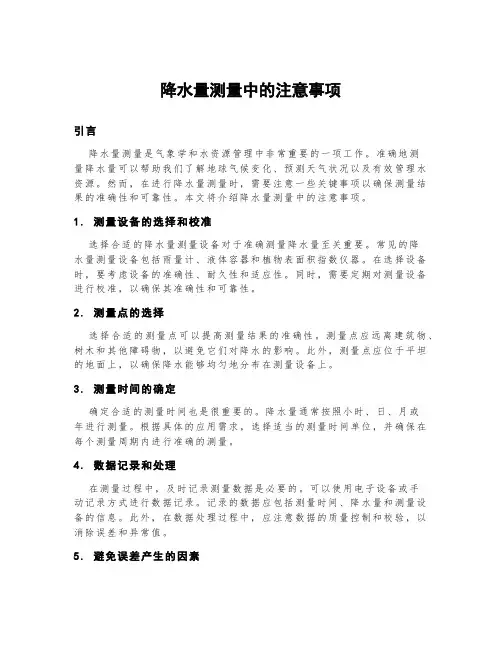 降水量测量中的注意事项