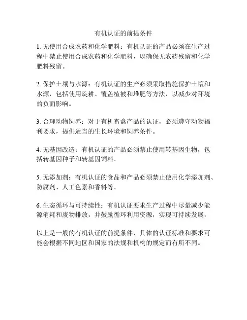 有机认证的前提条件