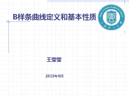 B样条基础解析