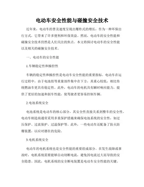 电动车安全性能与碰撞安全技术