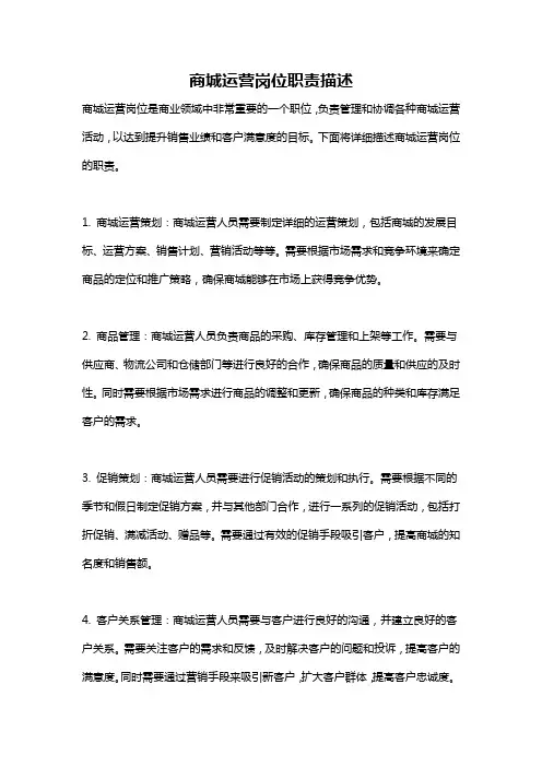 商城运营岗位职责描述