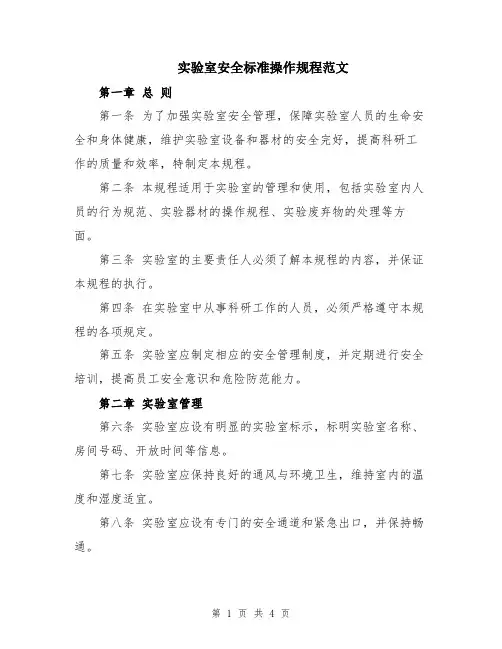 实验室安全标准操作规程范文