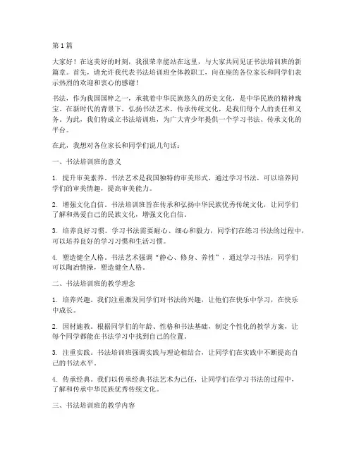 书法培训班校长发言稿(3篇)