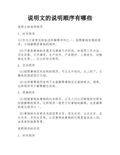 说明文的说明顺序有哪些