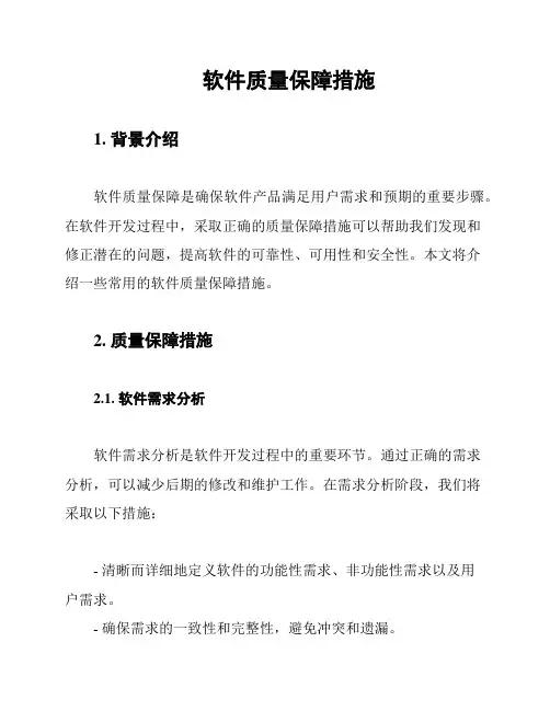 软件质量保障措施