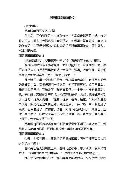 闭着眼睛画画作文