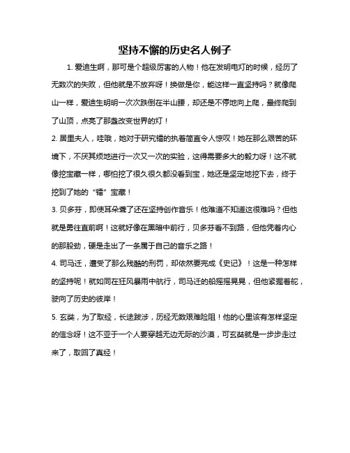 坚持不懈的历史名人例子