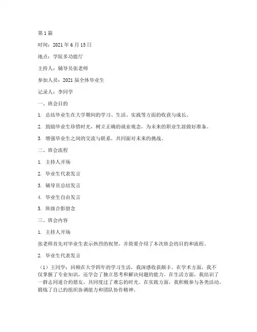 毕业生班会记录(3篇)