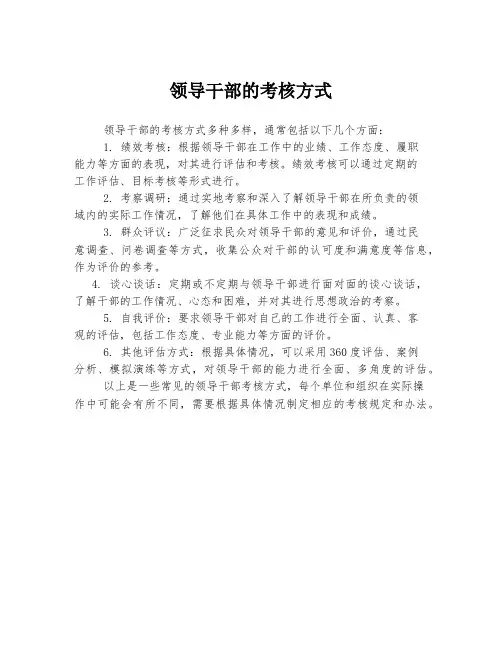 领导干部的考核方式