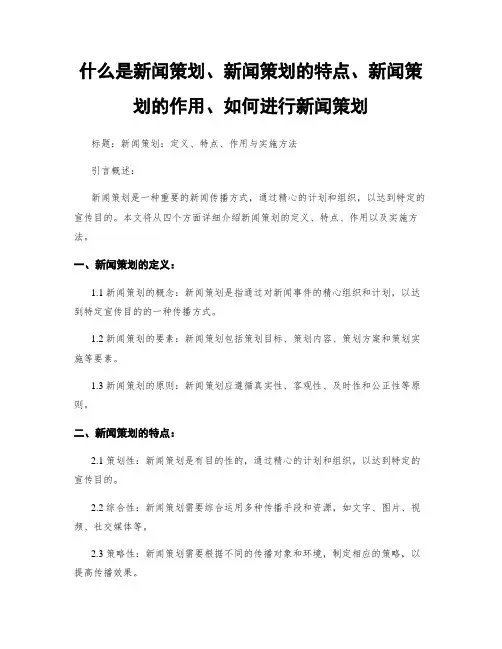 什么是新闻策划、新闻策划的特点、新闻策划的作用、如何进行新闻策划