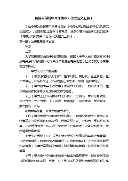 传媒公司战略合作协议（优秀范文五篇）