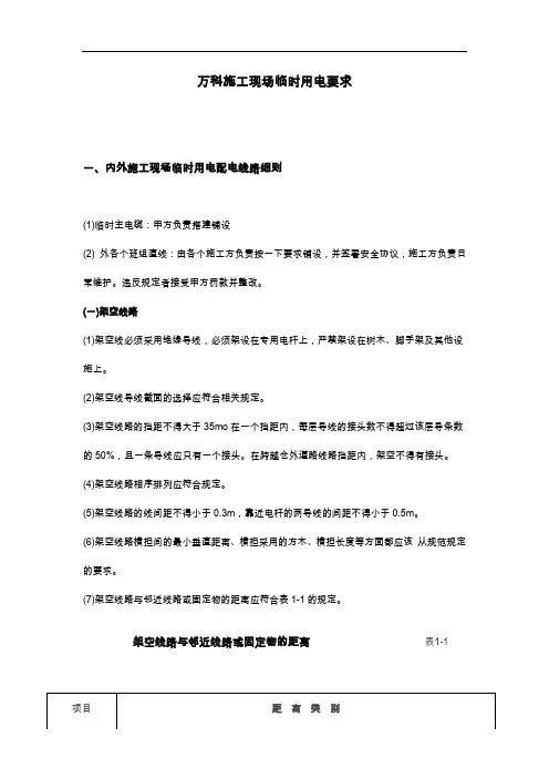 万科建设项目施工现场临时用电要求