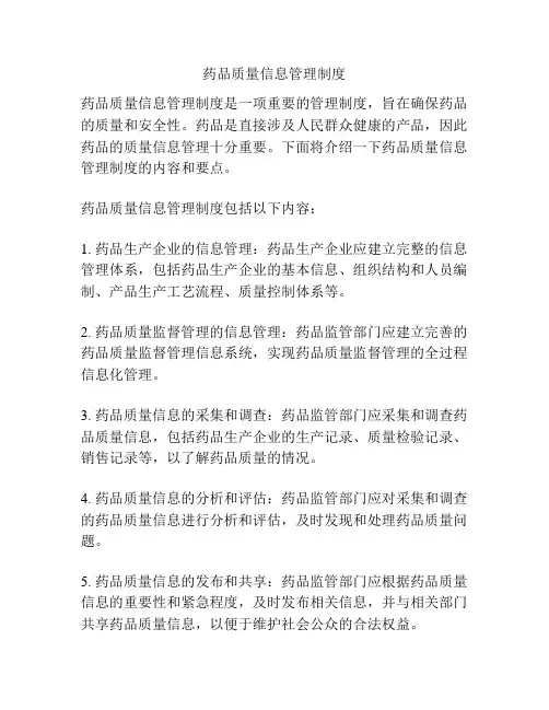 药品质量信息管理制度
