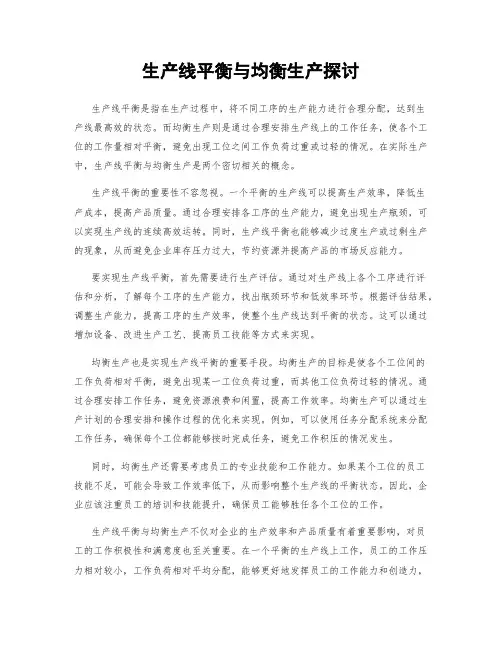 生产线平衡与均衡生产探讨