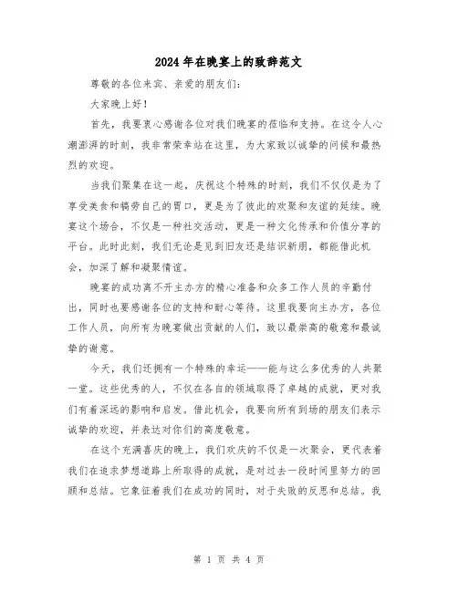 2024年在晚宴上的致辞范文(2篇)