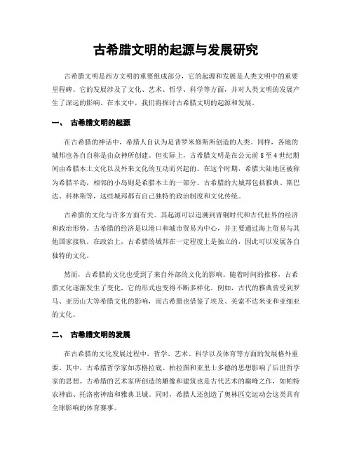 古希腊文明的起源与发展研究