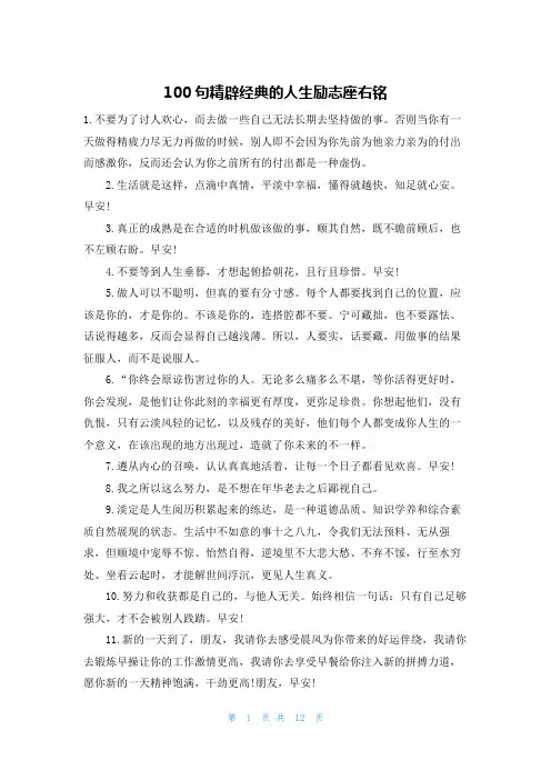100句精辟经典的人生励志座右铭