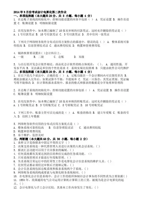 2014年9月份考试会计电算化第二次作业