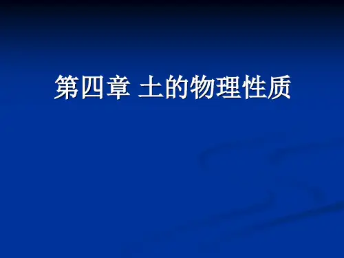 土的工程性质_4章_土的物理性质