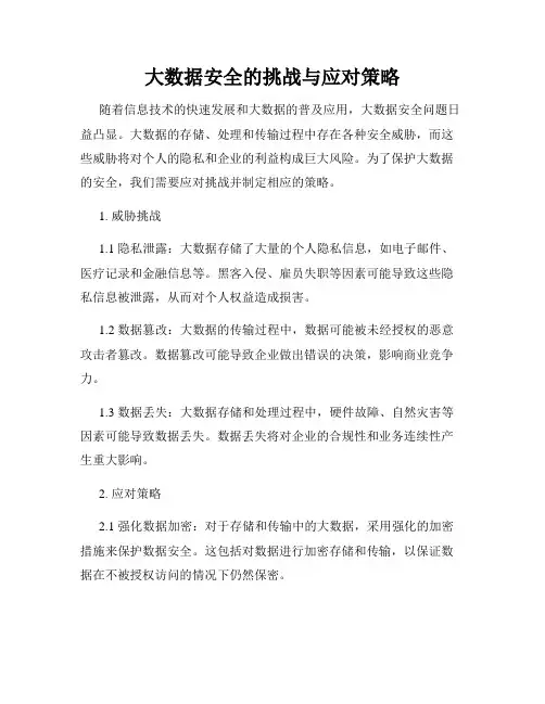 大数据安全的挑战与应对策略