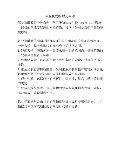 氟啶虫酰胺 原药 标准