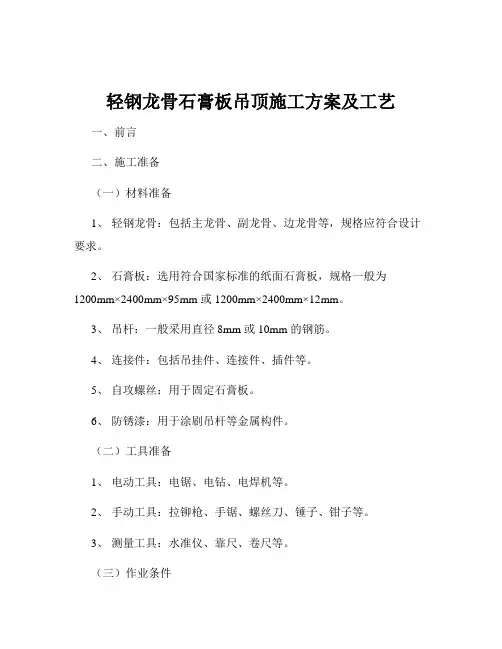 轻钢龙骨石膏板吊顶施工方案及工艺