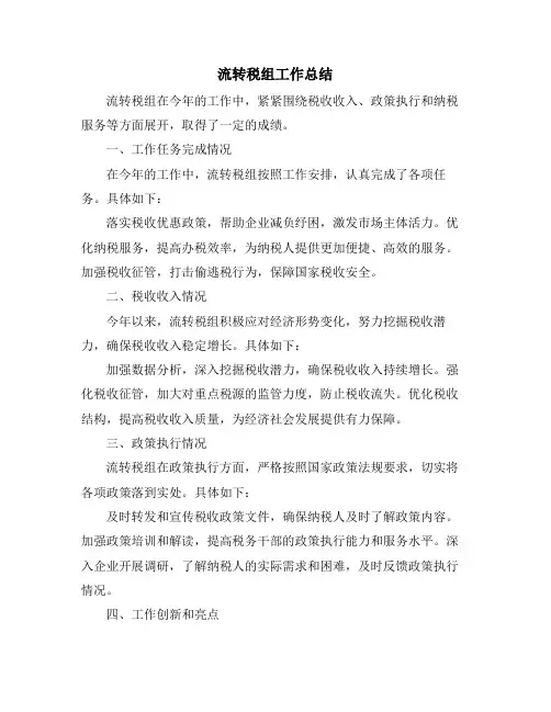 流转税组工作总结