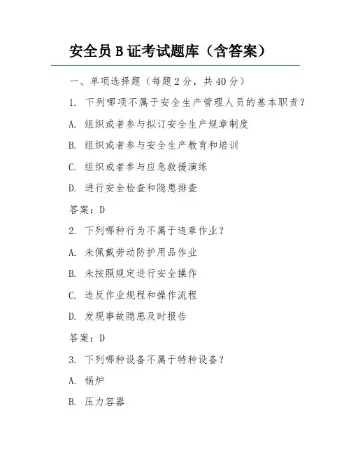 安全员B证考试题库(含答案)