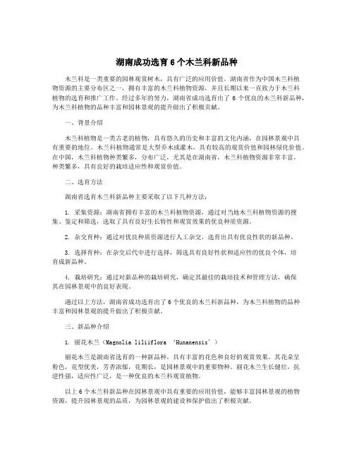 湖南成功选育6个木兰科新品种