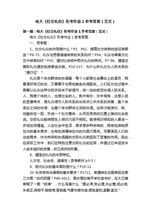 电大《社交礼仪》形考作业1参考答案（范文）
