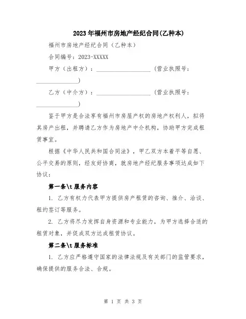 2023年福州市房地产经纪合同(乙种本)