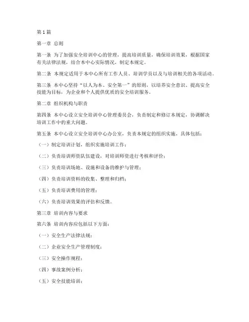 安全培训中心管理规定(3篇)