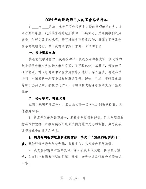2024年地理教师个人的工作总结样本（3篇）