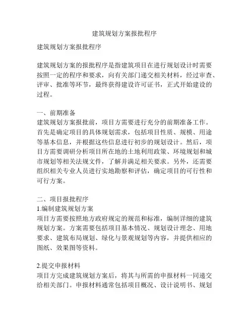 建筑规划方案报批程序