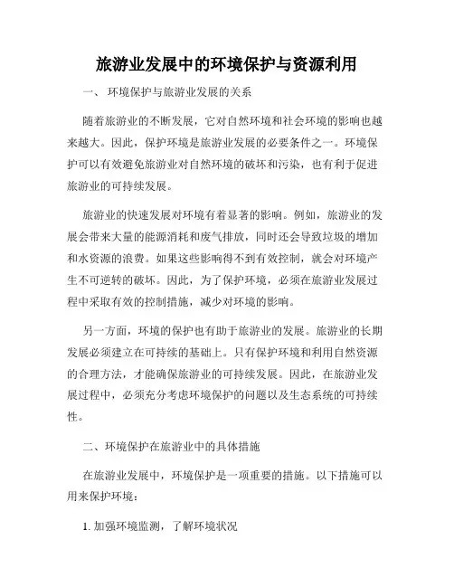 旅游业发展中的环境保护与资源利用