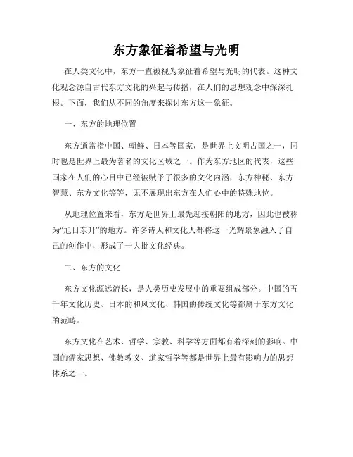 东方象征着希望与光明