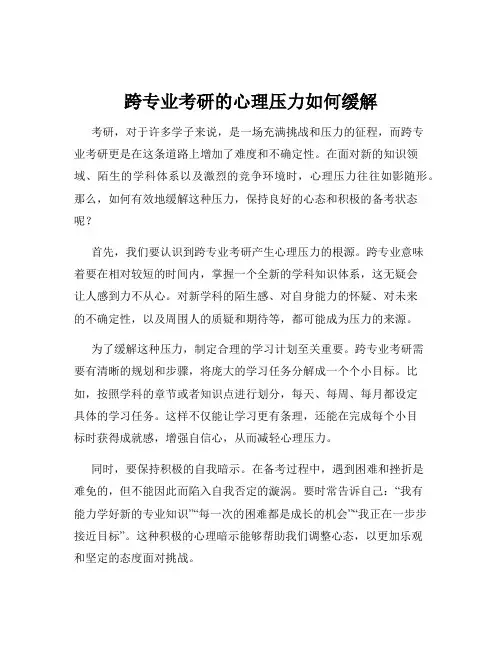 跨专业考研的心理压力如何缓解