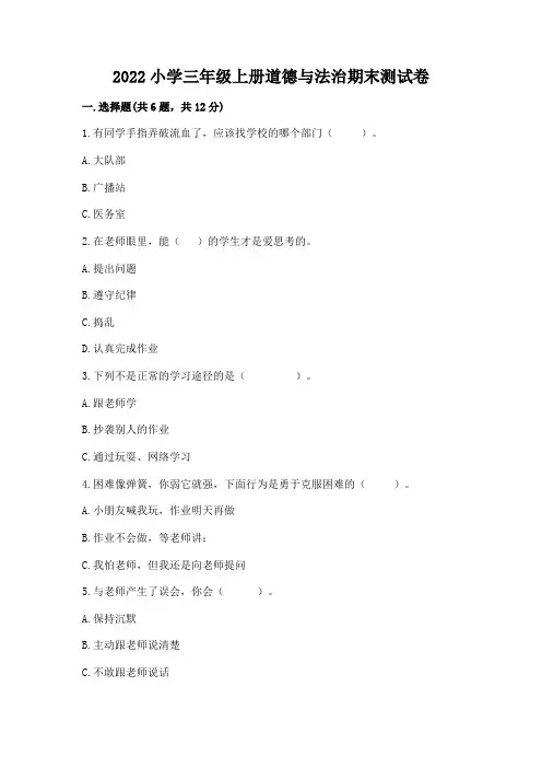 2022小学三年级上册道德与法治期末测试卷及参考答案(完整版)