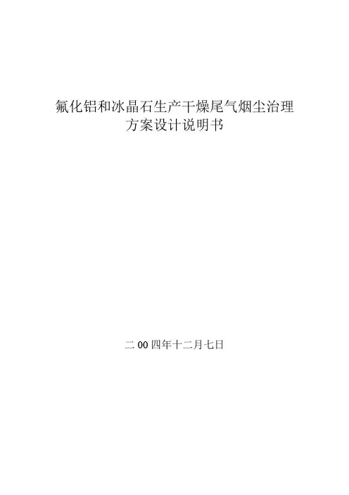 氟化铝和冰晶石生产干燥尾气烟尘治理方案设计说明书