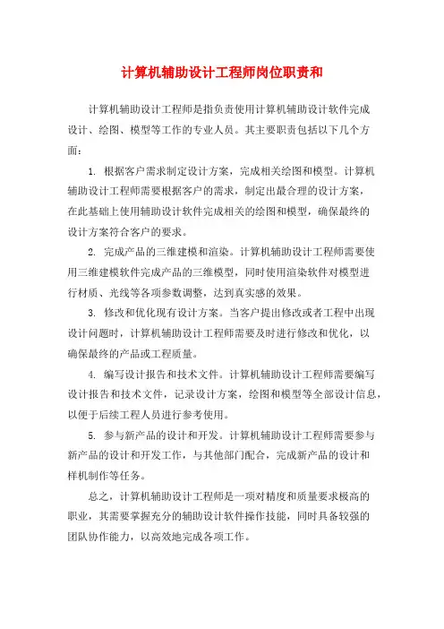 计算机辅助设计工程师岗位职责和