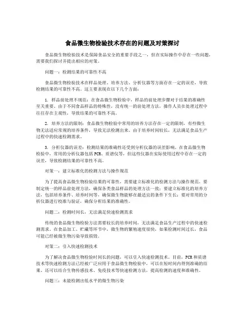 食品微生物检验技术存在的问题及对策探讨