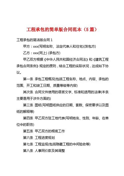 工程承包的简单版合同范本(5篇)