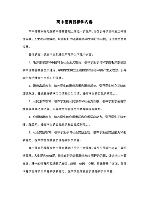 高中德育目标和内容