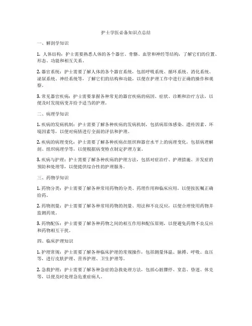 护士学医必备知识点总结